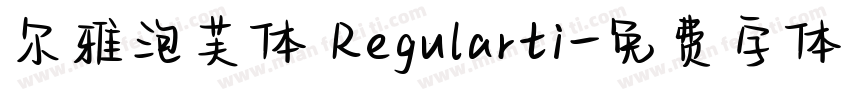 尔雅泡芙体 Regularti字体转换